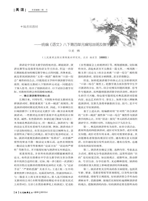 抓住“针对性”教演讲——统编《语文》八下第四单元编写说明及教学建议