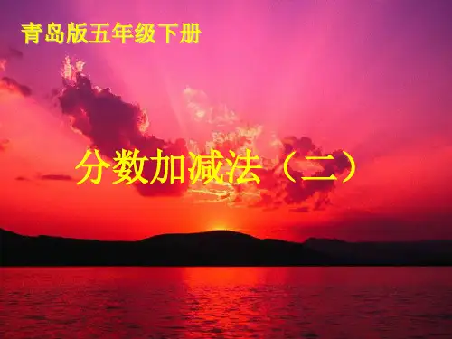 青岛版五年级数学下册5.2异分母分数加减法课件