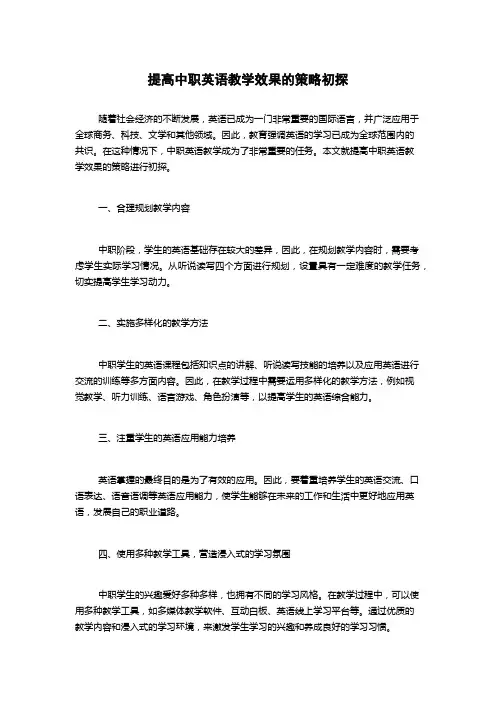 提高中职英语教学效果的策略初探
