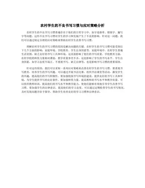 农村学生的不良书写习惯与应对策略分析