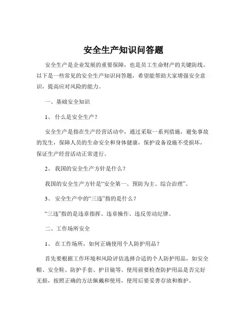 安全生产知识问答题