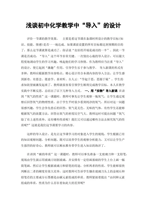 浅谈初中化学教学中“导入”的设计