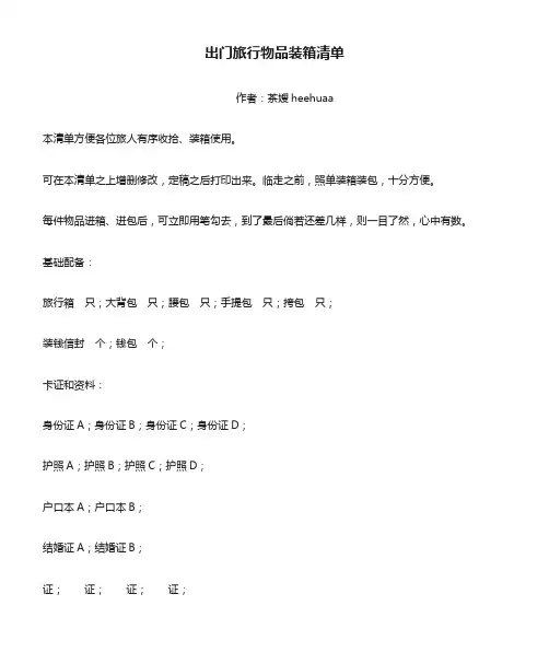 出门旅行物品装箱清单