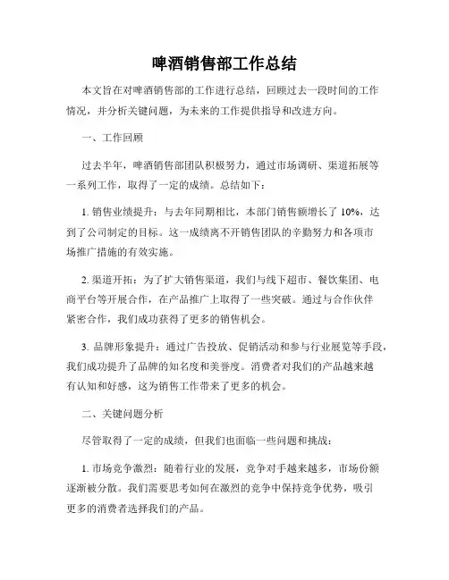 啤酒销售部工作总结