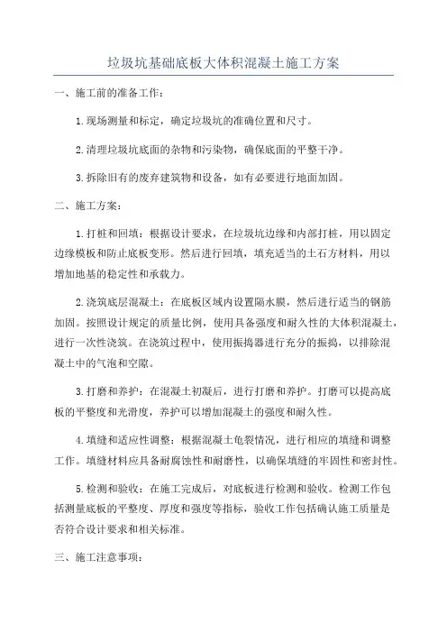 垃圾坑基础底板大体积混凝土施工方案