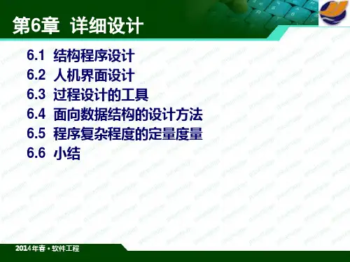 《软件工程》课件 第6章详细设计