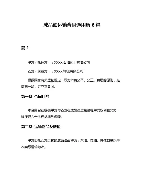 成品油运输合同通用版6篇