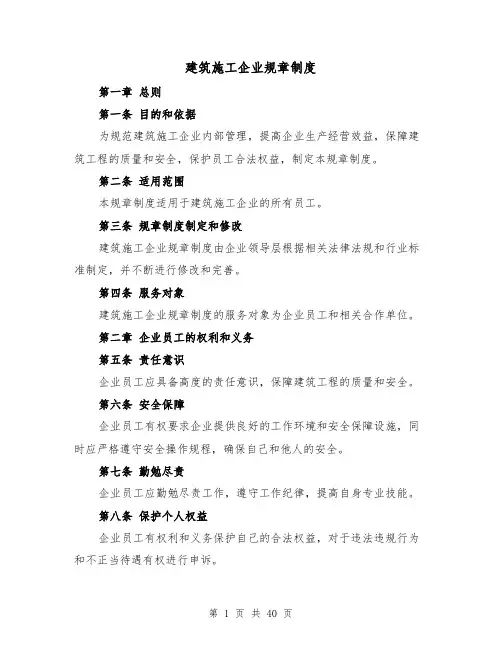 建筑施工企业规章制度（4篇）