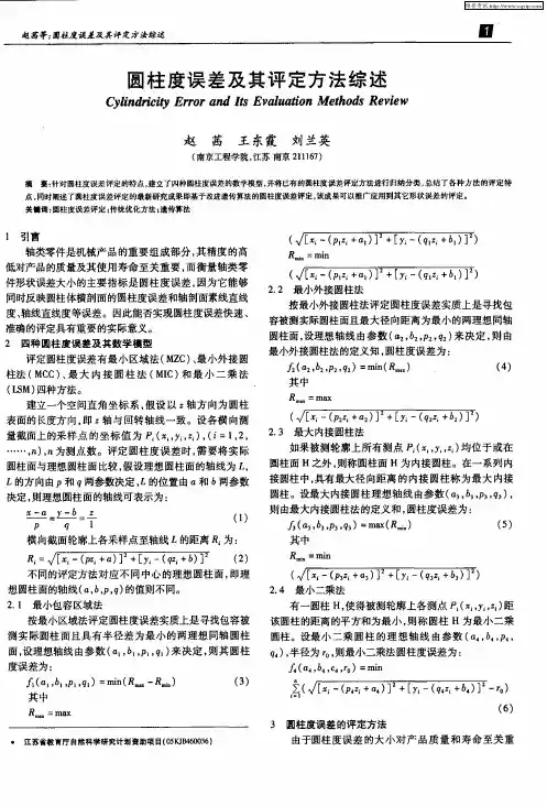 圆柱度误差及其评定方法综述