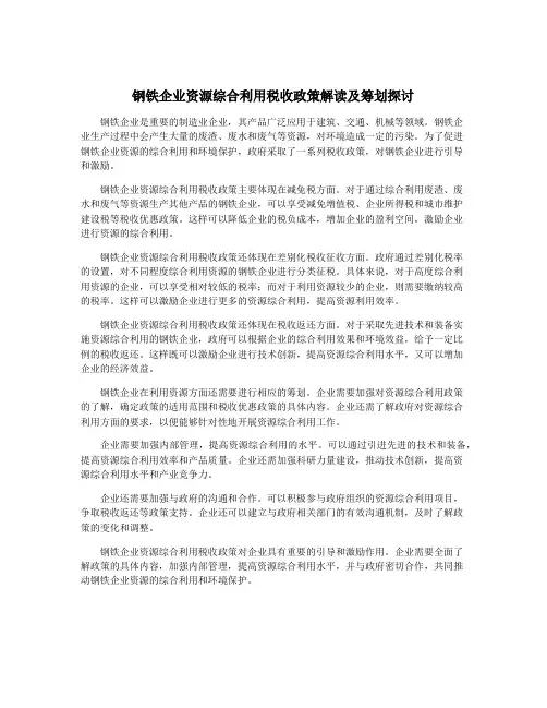 钢铁企业资源综合利用税收政策解读及筹划探讨