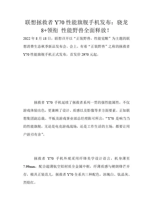 联想拯救者Y70性能旗舰手机发布：骁龙8+领衔 性能野兽全面释放!
