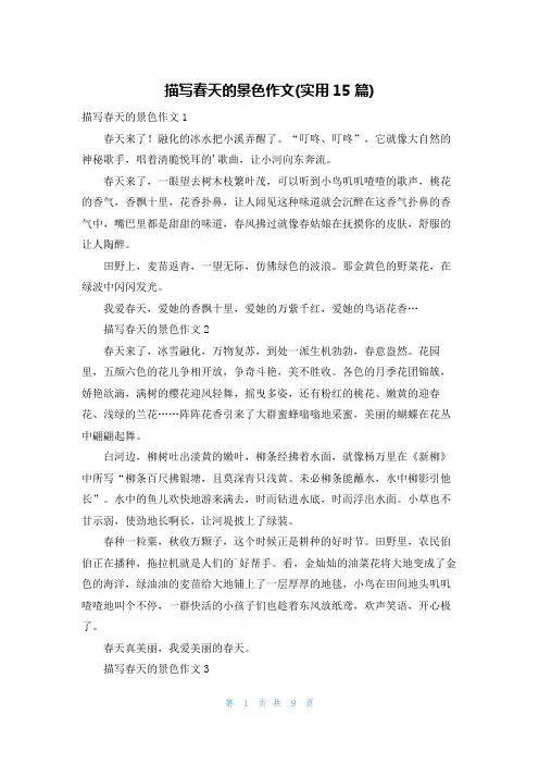 描写春天的景色作文(实用15篇)