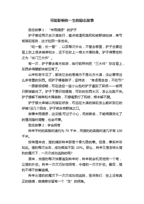 可能影响你一生的励志故事