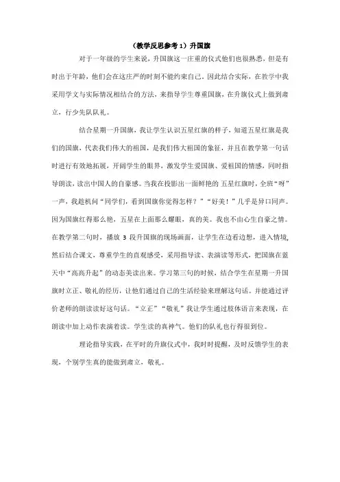 最新人教部编版一年级语文上册《升国旗》教学反思