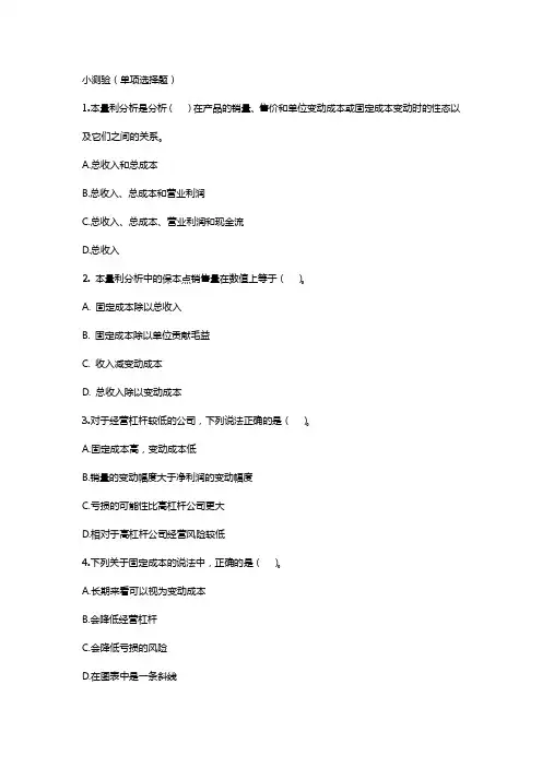 《成本与管理会计》小测验及答案04第四章 本量利分析 小测验