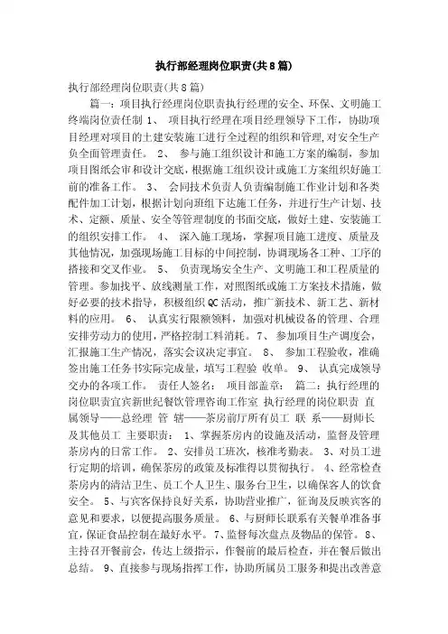 执行部经理岗位职责（共8篇）（精简篇）