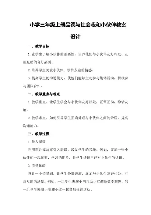 小学三年级上册品德与社会我和小伙伴教案设计