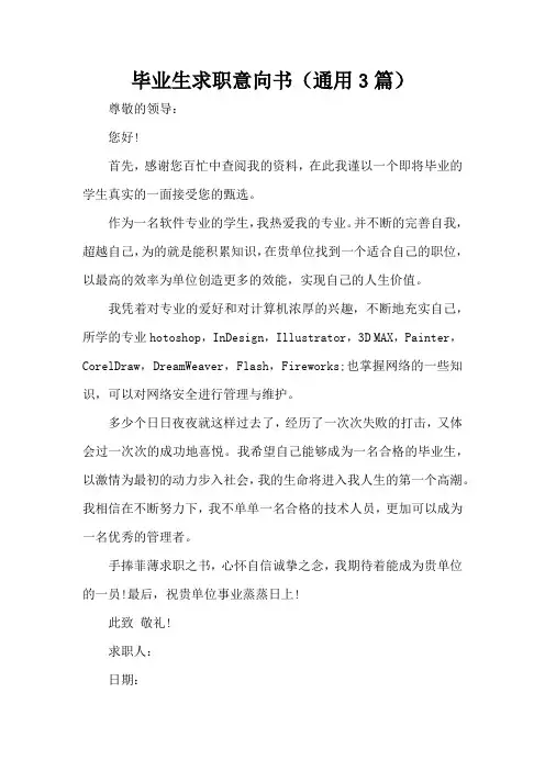 毕业生求职意向书(通用3篇)