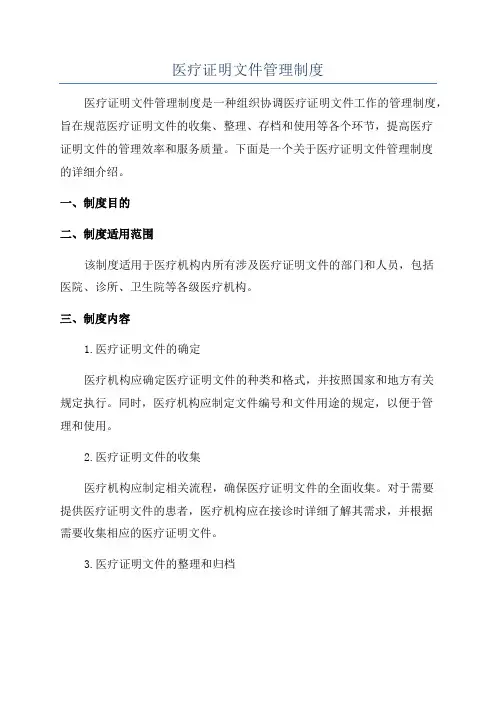 医疗证明文件管理制度