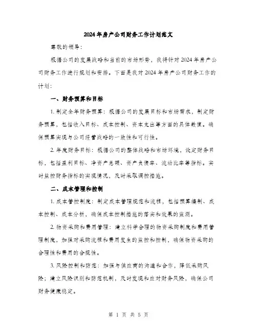 2024年房产公司财务工作计划范文(二篇)