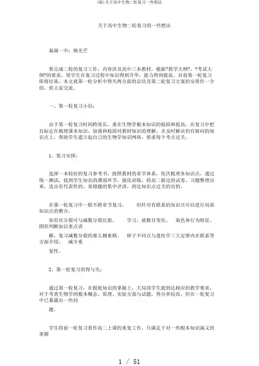(版)关于高中生物二轮复习一些想法