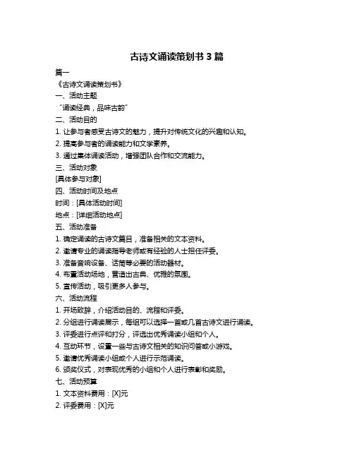 古诗文诵读策划书3篇