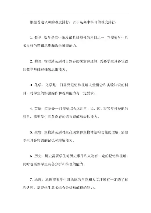 高中科目难度排行 -回复