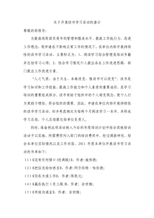 关于开展读书学习活动的请示【精选资料】