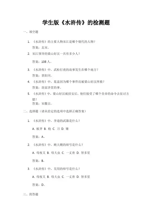 学生版《水浒传》检测题