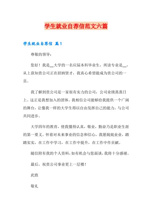 学生就业自荐信范文六篇