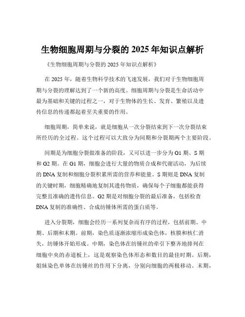生物细胞周期与分裂的2025年知识点解析
