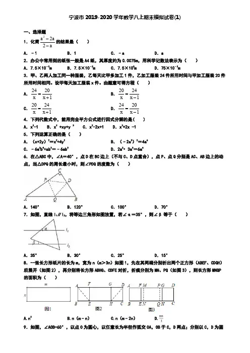 宁波市2019-2020学年数学八上期末模拟试卷(1)