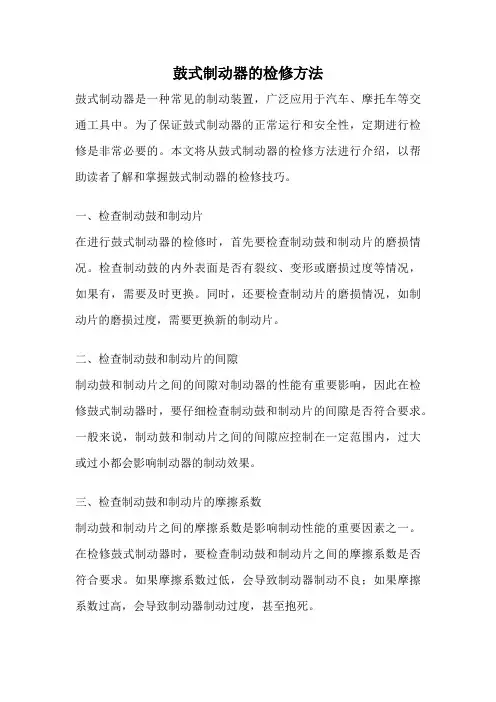 鼓式制动器的检修方法