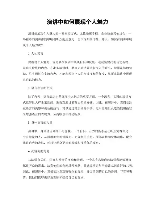 演讲中如何展现个人魅力