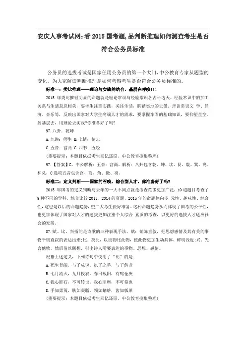 安庆人事考试网：看2015国考题,品判断推理如何测查考生是否符合公务员标准