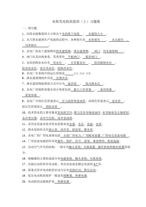 水轮发电机组值班(上)习题有答案资料