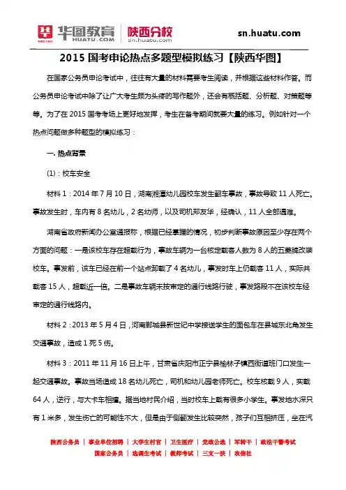 2015国考申论热点多题型模拟练习【陕西华图】