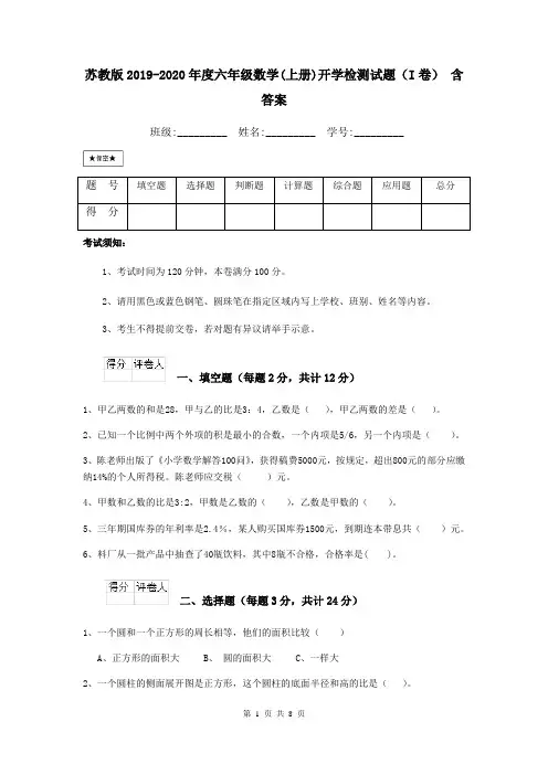 苏教版2019-2020年度六年级数学(上册)开学检测试题(I卷) 含答案