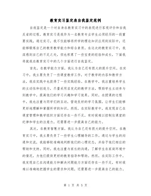 教育实习鉴定表自我鉴定范例（三篇）