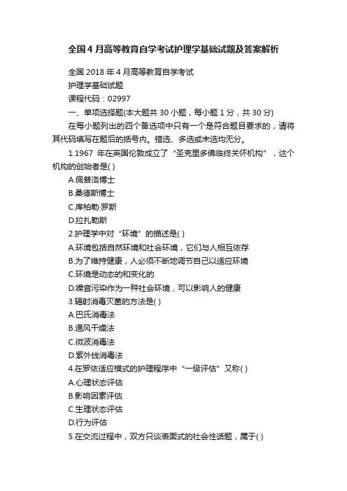 全国4月高等教育自学考试护理学基础试题及答案解析