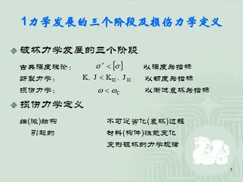 损伤与断裂力学知识点ppt课件
