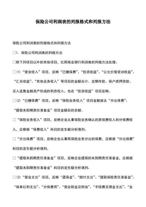 会计实务：保险公司利润表的列报格式和列报方法