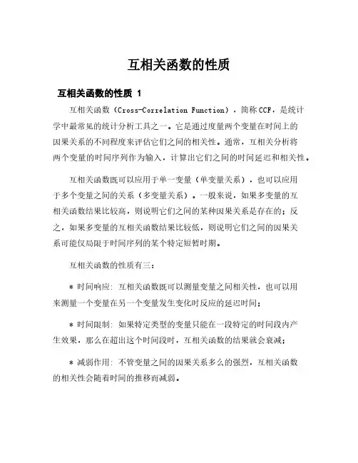 互相关函数的性质