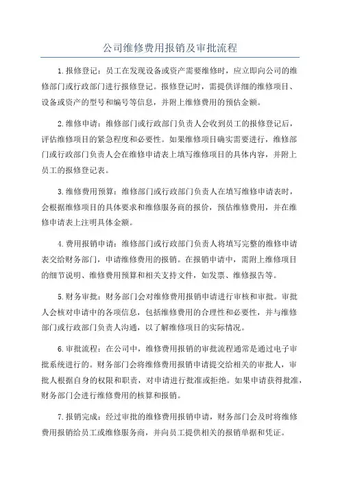 公司维修费用报销及审批流程