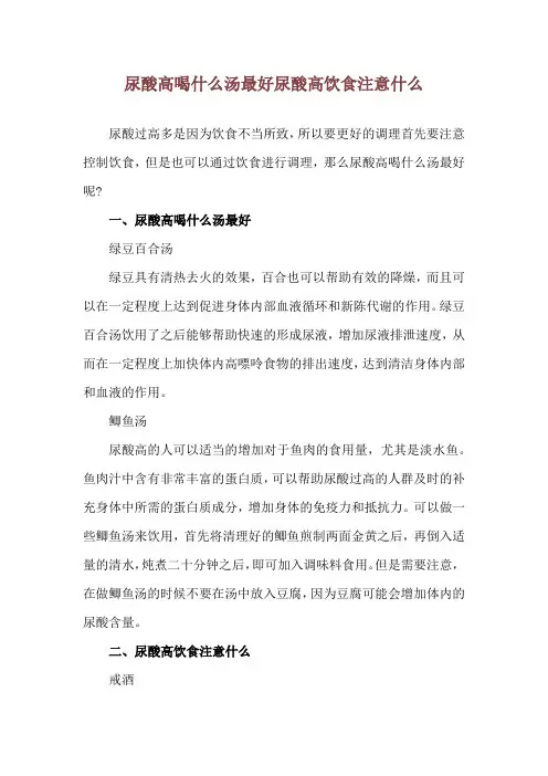 尿酸高喝什么汤最好 尿酸高饮食注意什么