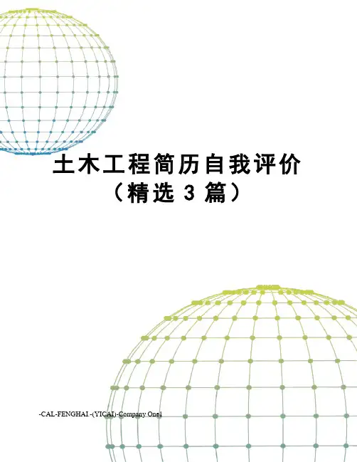 土木工程简历自我评价(精选3篇)