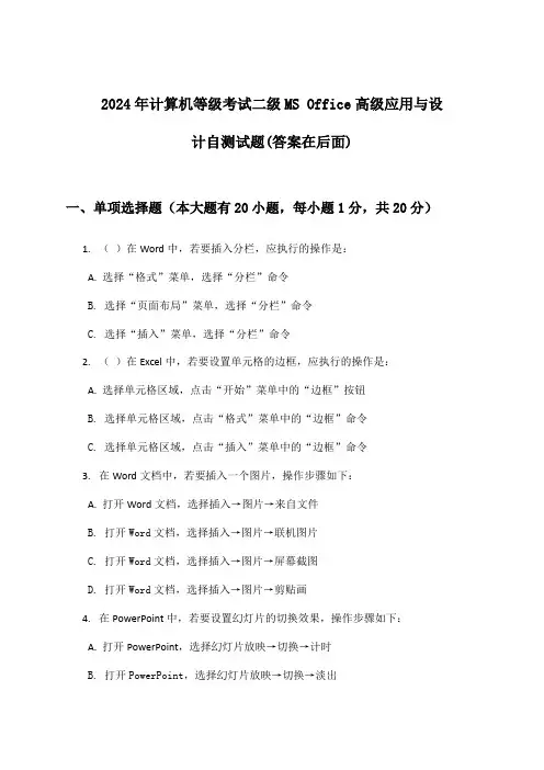 计算机等级考试二级MS Office高级应用与设计试题及解答参考(2024年)