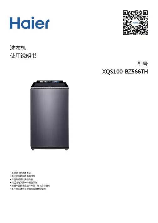 海尔 XQS100-BZ566TH 10公斤精华洗波轮洗衣机 使用说明书
