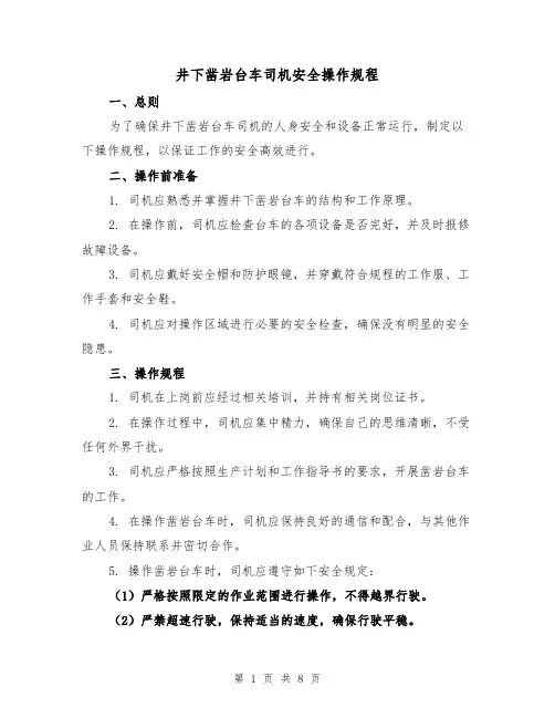 井下凿岩台车司机安全操作规程（3篇）