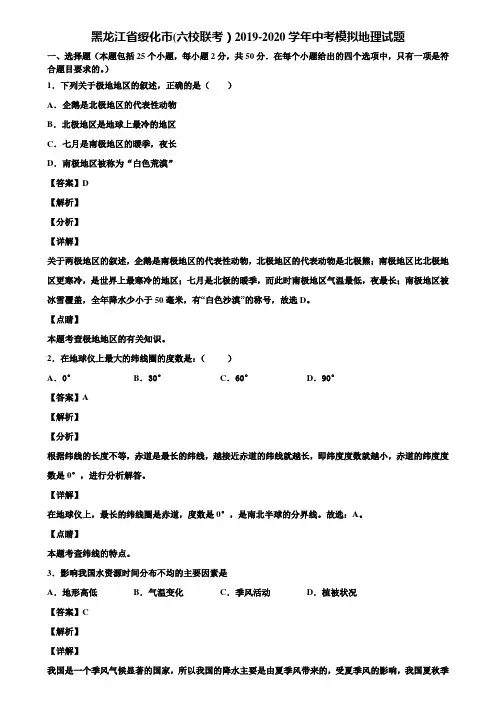 黑龙江省绥化市(六校联考)2019-2020学年中考模拟地理试题含解析